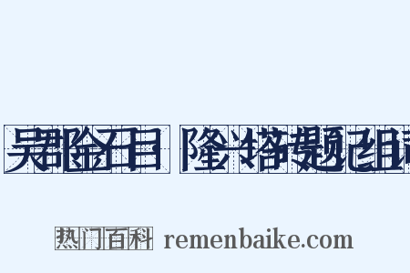 吴郡金石目·隆兴塔砖题记组词是什么意思的图片